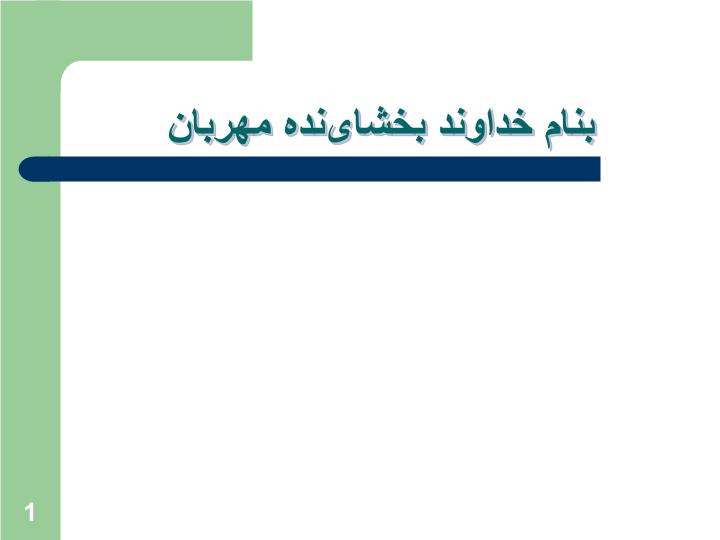 دانلود پاورپوینت اشنایی با طب نامرسوم (طب مکمل و جایگزین)و   موثربودن ان دردرمان صرع