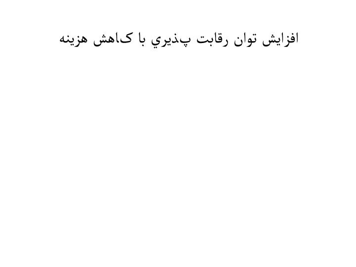 دانلود پاورپوینت افزايش توان رقابت پذيري با کاهش هزينه