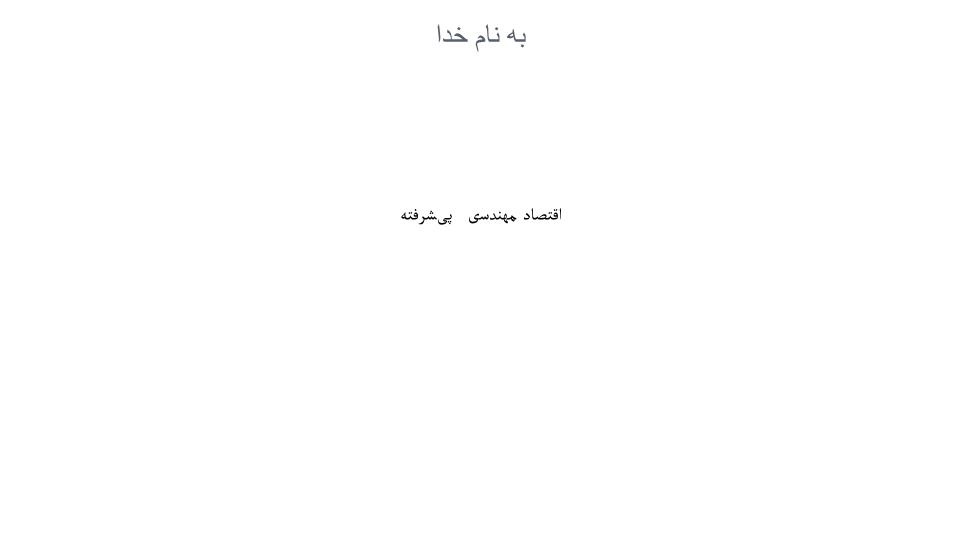 دانلود پاورپوینت اقتصاد مهندسی پیشرفته