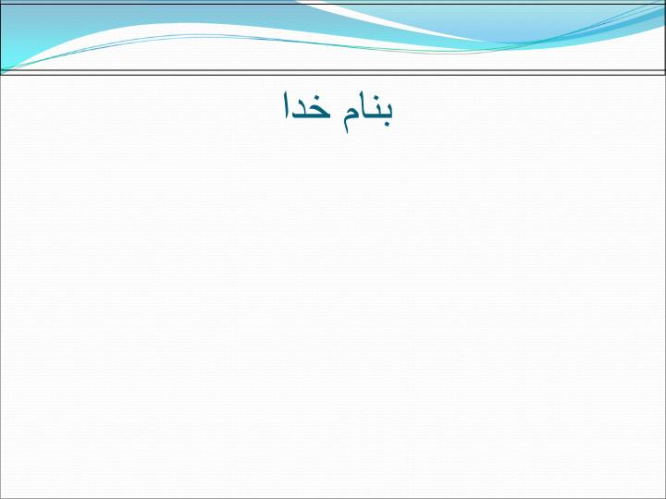 دانلود پاورپوینت الگوريتم کلونی مورچه ها