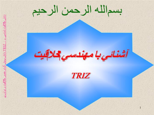 دانلود پاورپوینت آشنائي با مهندسي خلاقيت TRIZ