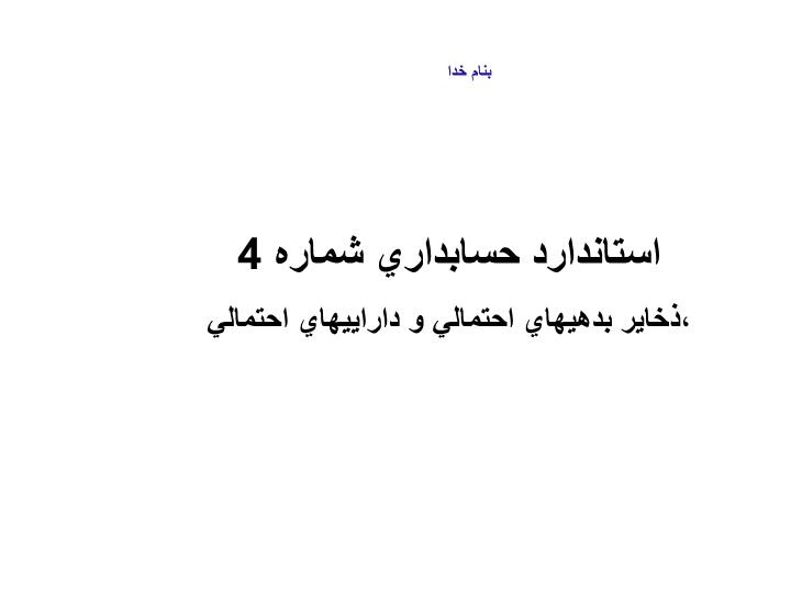 دانلود پاورپوینت استاندارد حسابداری شماره 4 ذخاير، بدهيهاي احتمالي و داراييهاي احتمالي