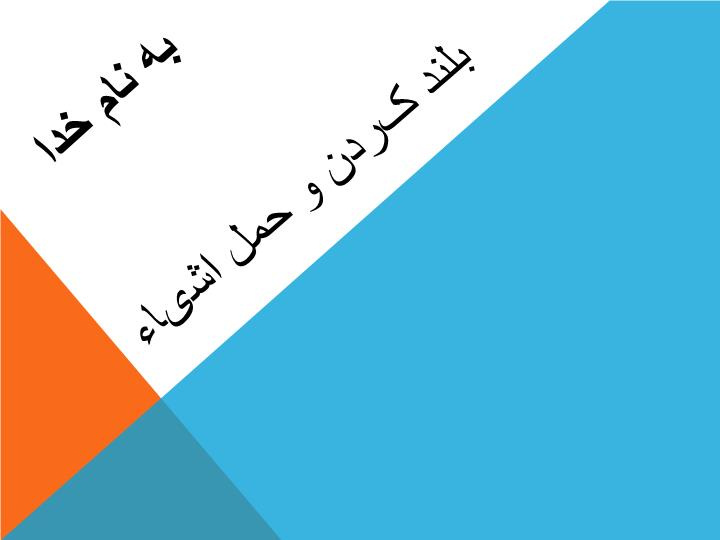 دانلود پاورپوینت بلند کردن و حمل اشیاء