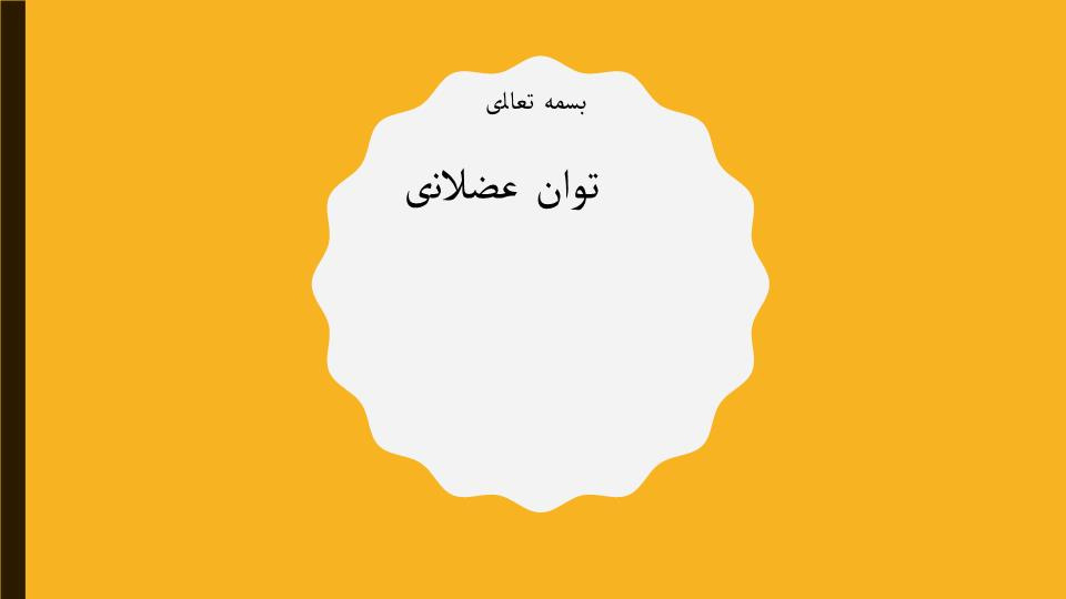 دانلود پاورپوینت توان عضلانی