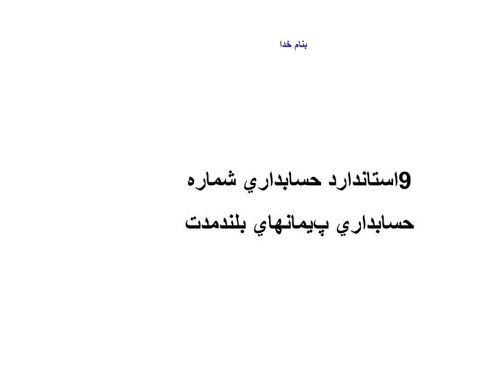 دانلود پاورپوینت حسابداري پيمانهاي بلندمدت