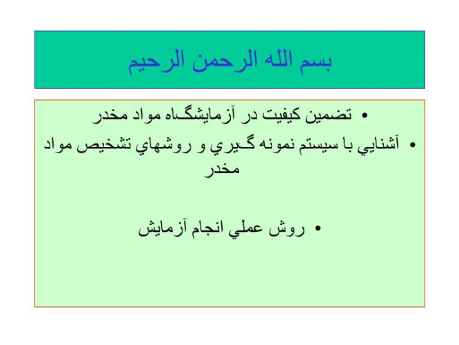 دانلود پاورپوینت تضمين كيفيت در آزمايشگاه مواد مخدر