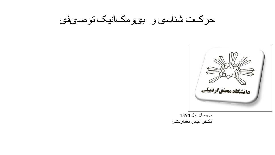 دانلود پاورپوینت حرکت شناسی و بیومکانیک توصیفی