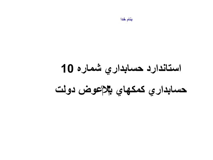 دانلود پاورپوینت حسابداري كمكهاي بلاعوض دولت