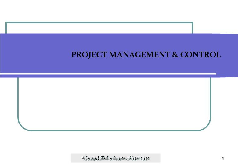 دانلود پاورپوینت دوره آموزش مديريت و کنترل پروژه