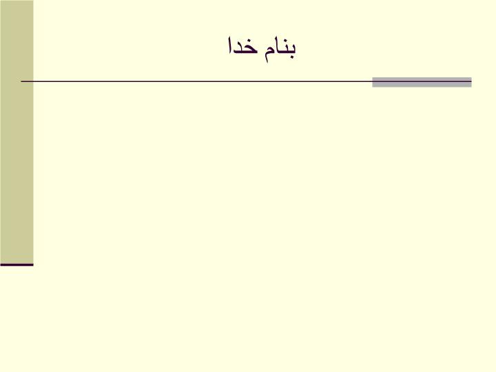 دانلود پاورپوینت روابط انسانی و بهداشت روانی در مدیریت