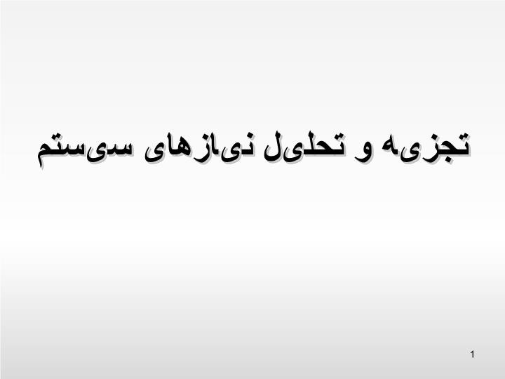 دانلود پاورپوینت پاورپوینت تجزیه و تحلیل نیازهای سیستم