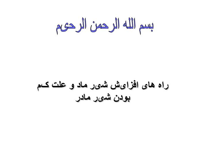 دانلود پاورپوینت پاورپوینت راهپاورپوینت  های افزایش شیر ماد و علت کم بودن شیر مادر