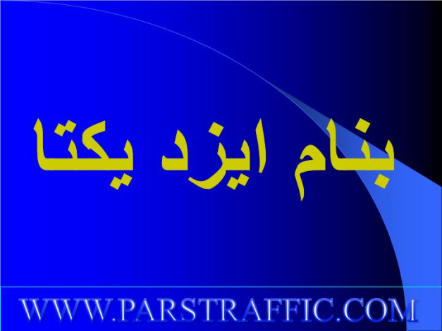 دانلود پاورپوینت پاورپوینت عملكرد ميدان در طراحي شهري