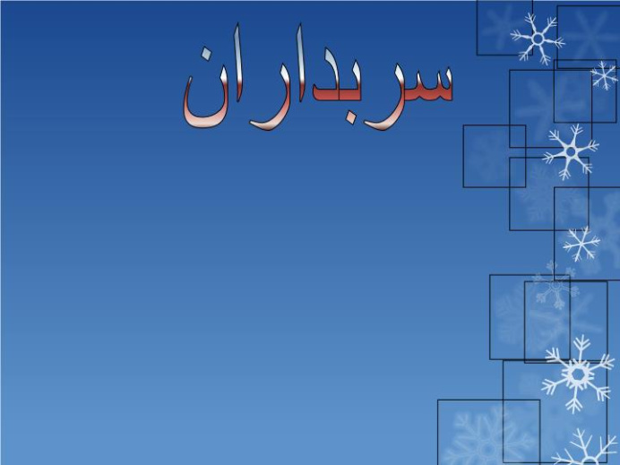 دانلود پاورپوینت پاورپوینت سربداران