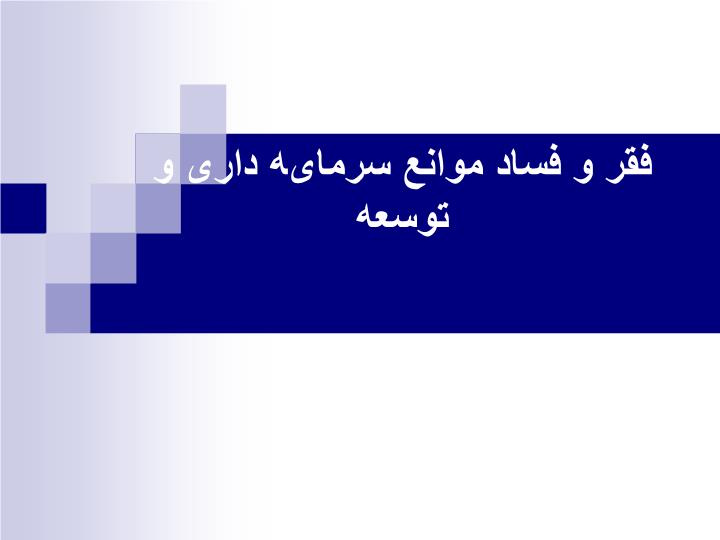 دانلود پاورپوینت پاورپوینت فقر و فساد موانع سرمایه داری و  توسعه