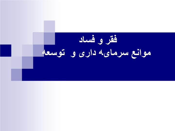 دانلود پاورپوینت پاورپوینت فقر و فساد  موانع سرمایه داری و  توسعه