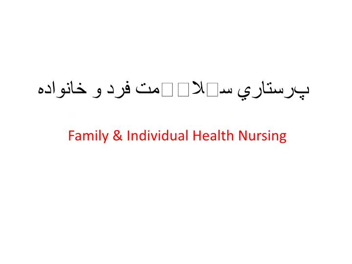 دانلود پاورپوینت پرستاري سلامت فرد و خانواده خانواده ؟ Family & Individual Health Nursing