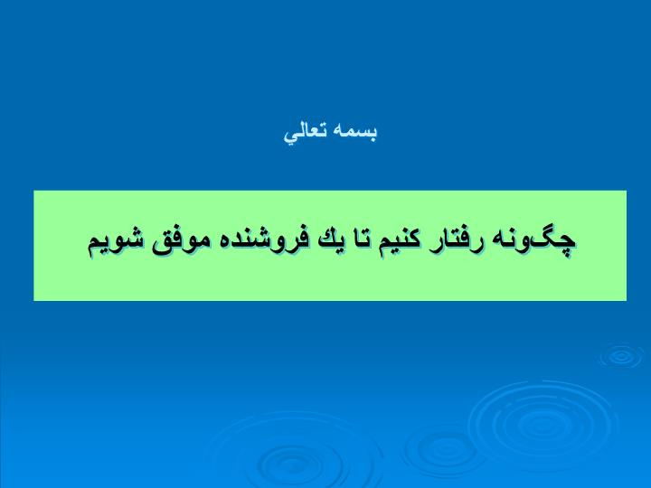 دانلود پاورپوینت چگونه رفتار كنيم تا يك فروشنده موفق شويم