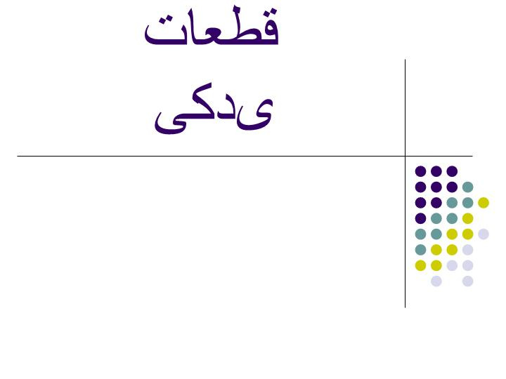 دانلود پاورپوینت سیستم تهیه  قطعات یدکی