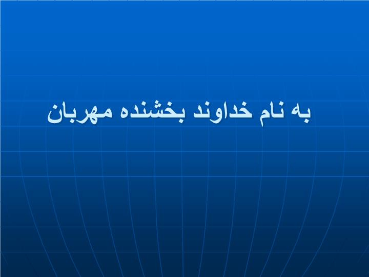 دانلود پاورپوینت شاخص هاي سازمان هاي  کار آفرين در قرن بيست و يکم (سازمان هاي دانايي محور)