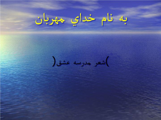 دانلود پاورپوینت شعر مدرسه عشق