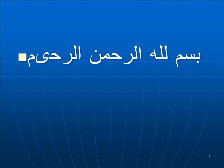 دانلود پاورپوینت شرایط بهداشتی غذاخوری و بوفه های مدارس