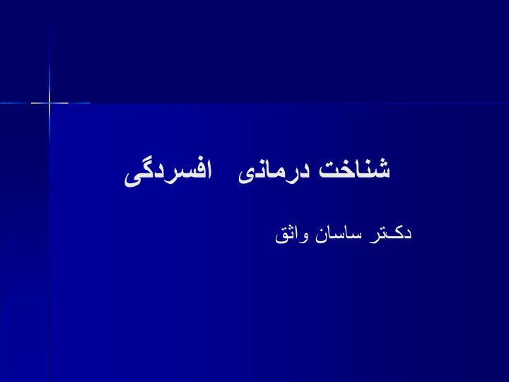 دانلود پاورپوینت شناخت درمانی افسردگی cbt