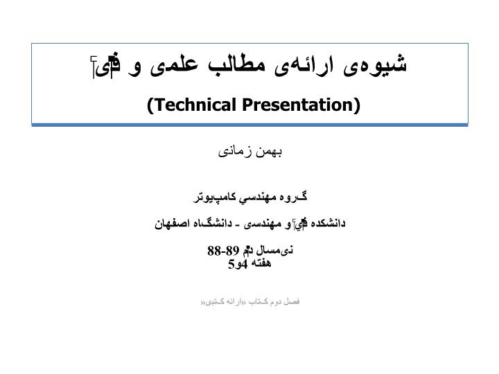 دانلود پاورپوینت شيوه‌ی ارائه‌ی مطالب علمی و فنّی  (Technical Presentation)