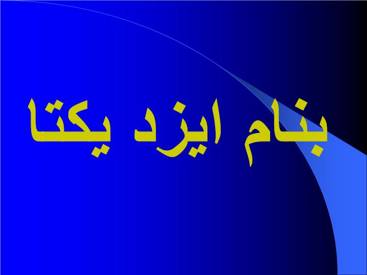 دانلود پاورپوینت عملكرد ميدان در طراحي شهري