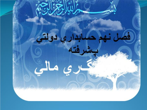 دانلود پاورپوینت فصل نهم حسابداري دولتي پشرفته