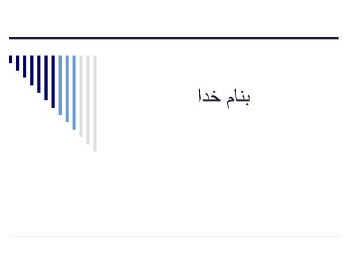 دانلود پاورپوینت قبضه