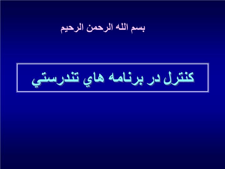 دانلود پاورپوینت كنترل در برنامه هاي تندرستي