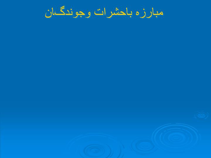 دانلود پاورپوینت مبارزه باحشرات وجوندگان