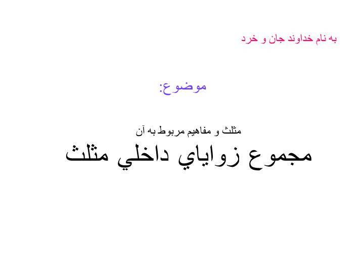 دانلود پاورپوینت مجموع زوایای داخلی مثلث