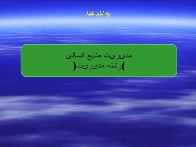 دانلود پاورپوینت مدیریت رفتار، موفقیت و ارتباطمدیریت منابع انسانی (رشته مدیریت)