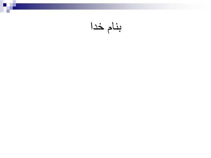 دانلود پاورپوینت مقدمه ای بر ارزیابی عملكرد و تعالي سازماني