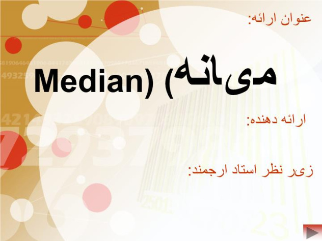 دانلود پاورپوینت میانهMedian) (