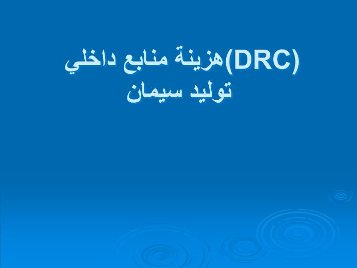 دانلود پاورپوینت هزينة منابع داخلي (DRC) توليد سيمان