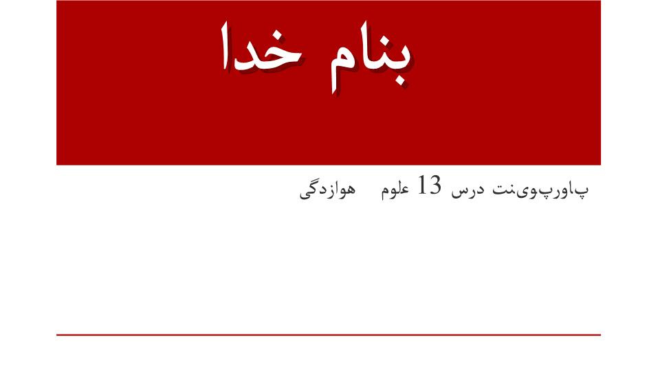 دانلود پاورپوینت پاورپوینت درس 13 علوم  هوازدگی