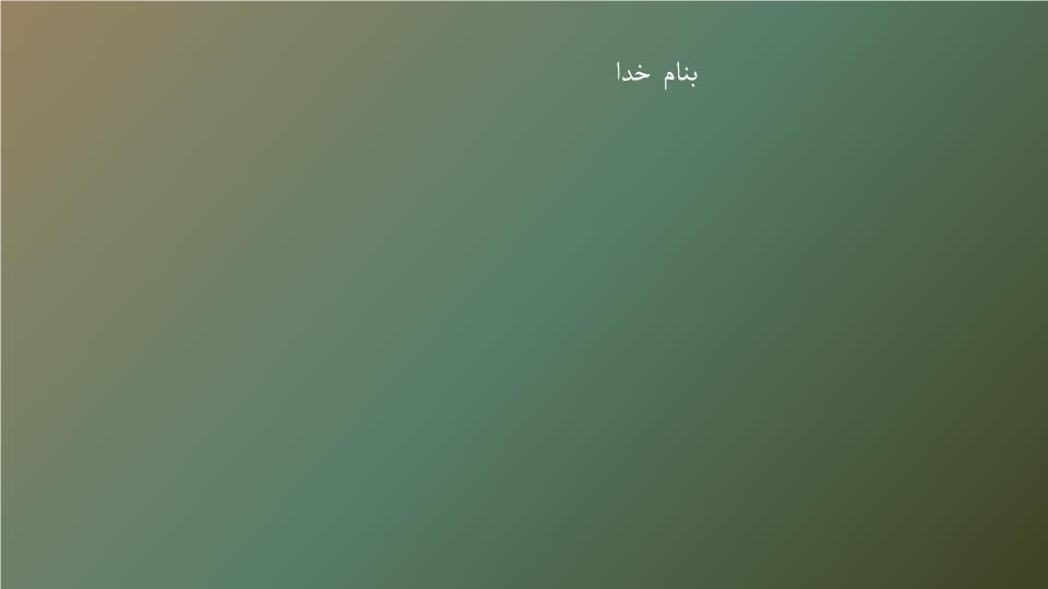 پاورپوینت درس 9 اغراق، ایهام و ایهام تناسب