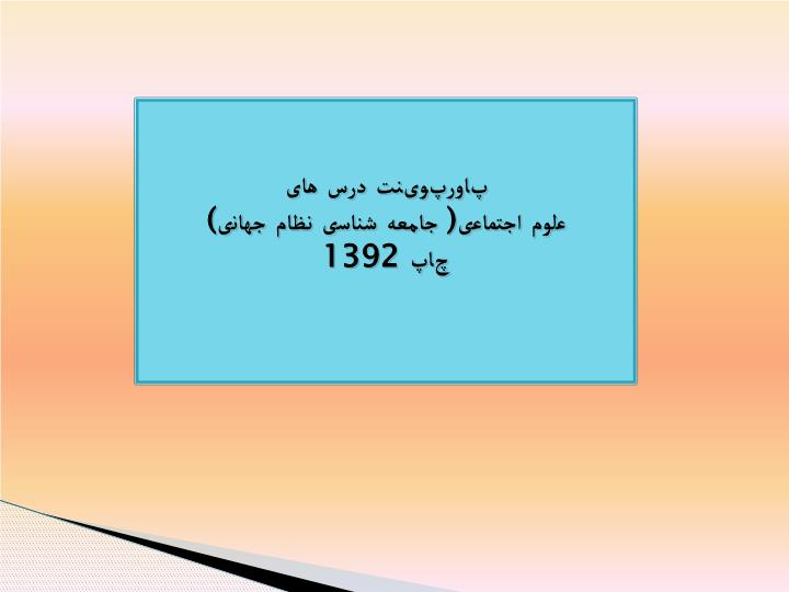 پاورپوینت درس13 علوم اجتماعی چهارم دبیرستان انقلاب اسلامی ایران