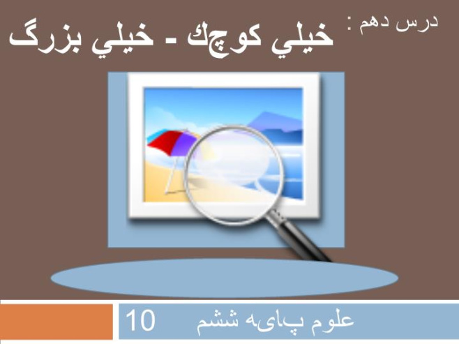 پاورپوینت علوم ششم درس دهم خیلی کوچک خیلی بزرگ