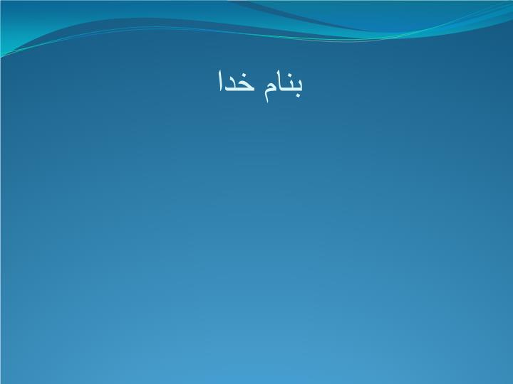 پاورپوینت درس 3 تبادلات گازی زیست