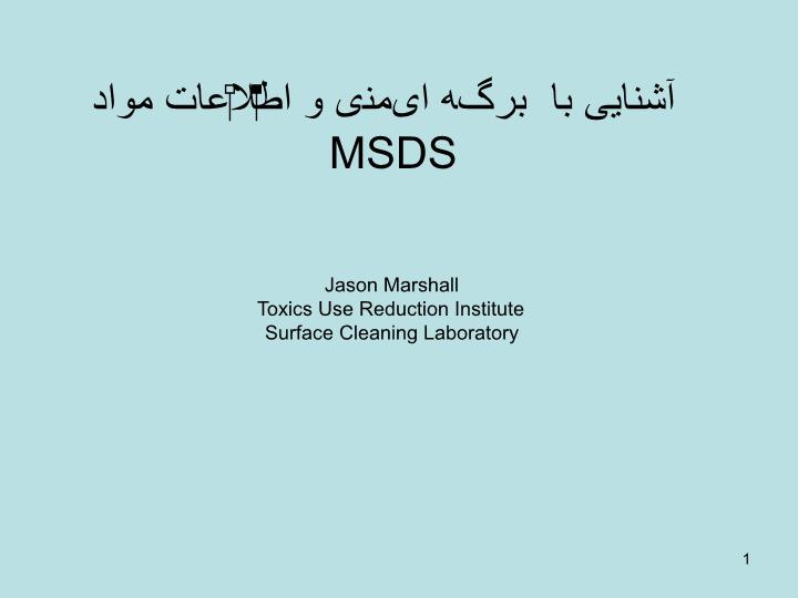 پاورپوینت آشنایی با  برگه ایمنی و اطلاعات مواد MSDS