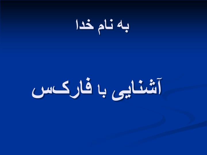 پاورپوینت آشنایی با فارکس