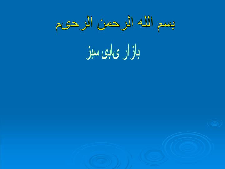 پاورپوینت بازار یابی سبز