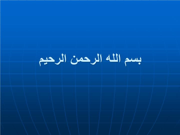 پاورپوینت بررسي نقش سيستم اطلاعات جغرافيايي(GIS) در مدیریت حوادث غیر مترقبه