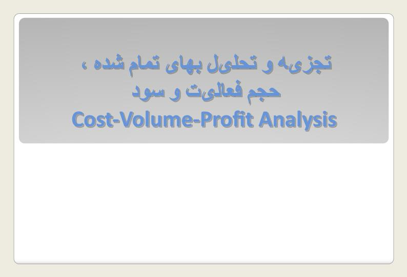 پاورپوینت تجزیه و تحلیل بهای تمام شده ،  حجم فعالیت و سود