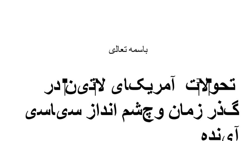 پاورپوینت تحولات آمریکای لاتین در گذر زمان وچشم انداز سیاسی آینده