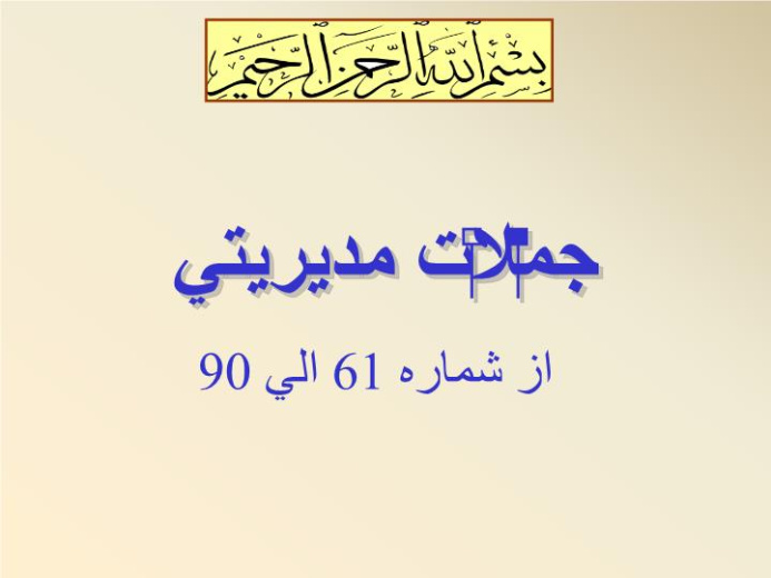 پاورپوینت جملات مدیریتی  از شماره 61 الي 90